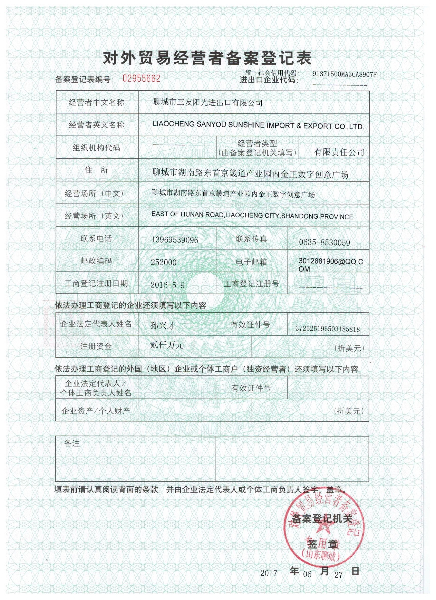 對外貿(mào)易經(jīng)營者備案登記表